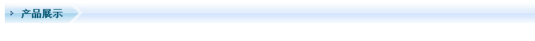 产品展示